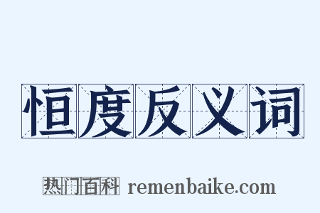 恒度反义词是什么意思的图片